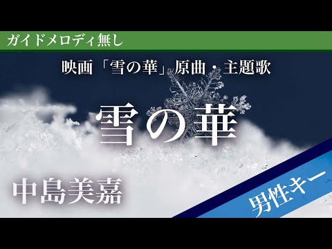 【男性キー(-6)ピアノ伴奏】雪の華 / 中島美嘉 映画「雪の華」原曲・主題歌