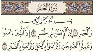 السورة العصر بصوت الشيخ ابراهيم الاخضر