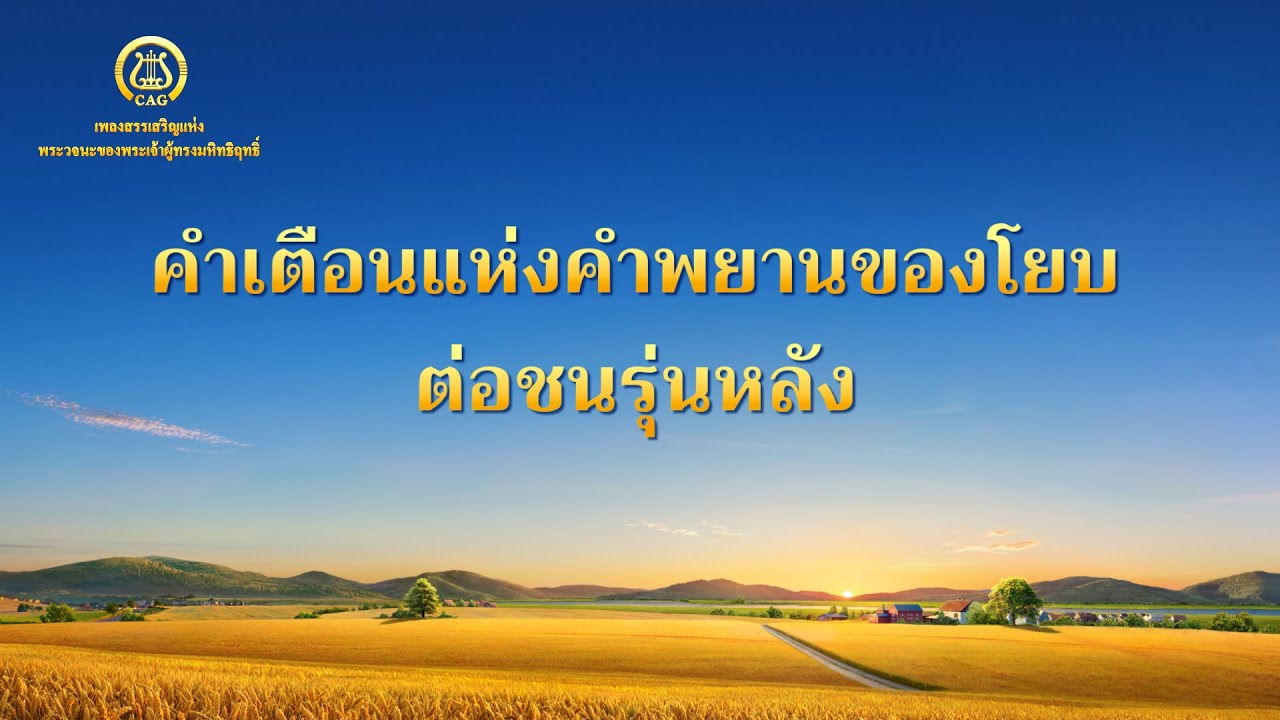 เพลงคริสเตียน | "คำเตือนแห่งคำพยานของโยบต่อชนรุ่นหลัง"