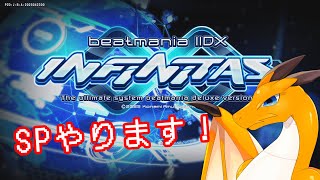 【beatmania IIDX INFINITAS】SPやります 2025/08/01