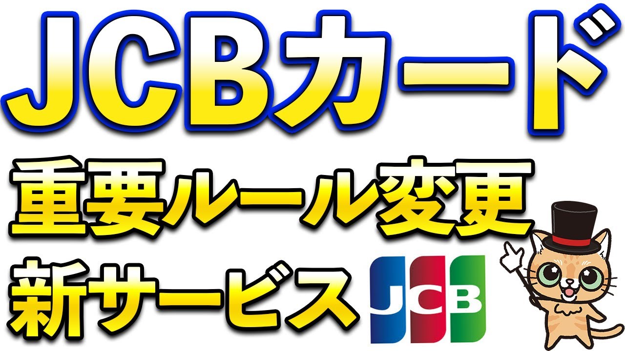 JCBカード重要ルール変更＆新サービス(新ポイント情報)