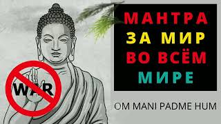 ⦿ МАНТРА ЗА МИР ॐ Нет Войне (3 мин)