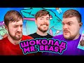 ШОКОЛАД MR. BEAST - ГОВНО?! | ВСЕ ВКУСЫ FEASTABLES