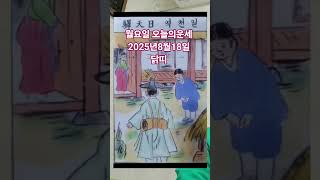 닭띠 오늘의운세 2025년8월18일 운세 #운세 #오늘의운세 #닭띠운세