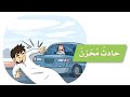 درس حادث محزن الصف الرابع إبتدائي قراءة الطالبة المبدعة رودينا درس حادث محزن الصف الرابع إبتدائي قراءة الطالبة المبدعة رودينا