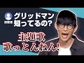 グリッドマンを知っているか聞かれるオーイシマサヨシ【20/06/24】