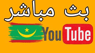 كيف اربح من الانترنت في موريتانيا ! سؤال وجواب