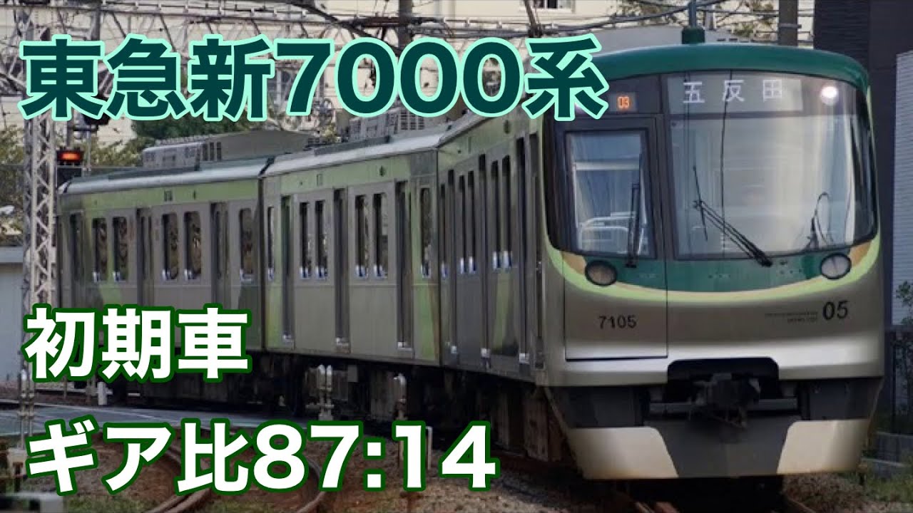 【走行音】東急新7000系初期車（ギア比87:14）のおとなしい走行音。