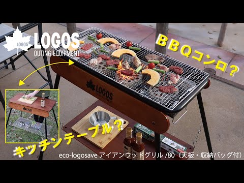 超短動画】eco logosave アイアンウッドグリル80（天板・収納