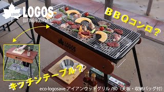 LOGOS - 【まさゆか】LOGOS アイアンウッドBBQコンロ　おまけ付き 超短動画】eco logosave アイアンウッドグリル80（天板・収納