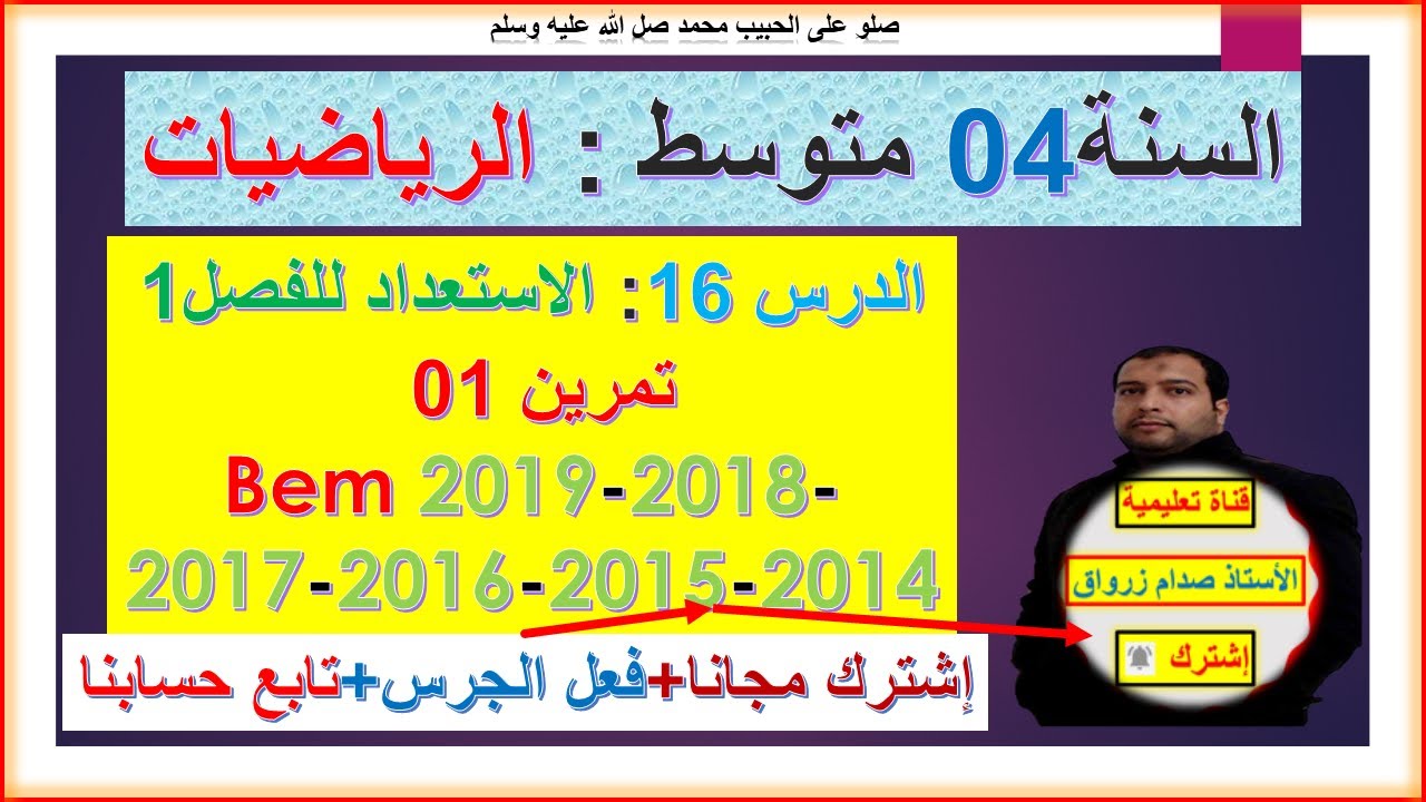 السنة 04 متوسط رياضيات  الاستعداد للفرض الفصل 01 حل تمرين1  bem2019-2018-2017-2016-2015-2014