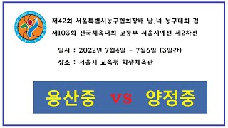 제42회 서울특별시농구협회장배 남녀 농구대회-  용산중…
