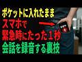 【iPhone＆Android】秘密にスマホで録音する方法
