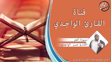 سورة النصر للقارئ حسن الواجدي - Suuratu An-naSr Hassan Alwaajidi