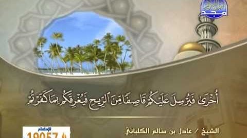 الشيخ عادل الكلباني  سورة الإسراء