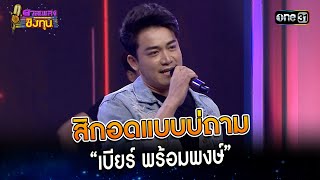 สิกอดแบบบ่ถาม : “เบียร์ พร้อมพงษ์”  | Highlight ดวลเพลงชิงทุน2023 Ep.1291 | 29 มิ.ย.66