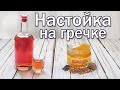 Настойка из гречки на водке (самогоне, спирте) с медом - простой рецепт