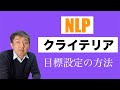 【NLP クライテリア】目標設定の方法