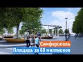 Крым. НОВАЯ ПЛОЩАДЬ за 68 МИЛЛИОНОВ. Симферополь. Мнение жителей.