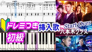 [ドレミ付初級]六本木クラス挿入歌「Start Over」THE BEAT GARDEN（GAHO「Start」梨泰院クラス）竹内涼真 主演 テレビ朝日ドラマ roppongi class by harmony piano 26,054 views 1 year ago 4 minutes, 23 seconds