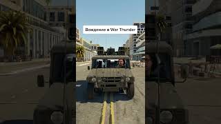 Вождение в War Thunder