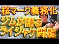 【村田基】ライフジャケットについて語るジム！桜マークをつけると●●になっちゃいます…！