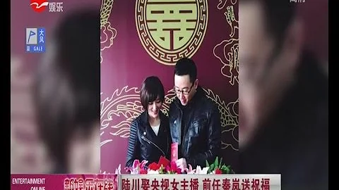 《看看星闻》:陆川娶央视女主播  前任秦岚送祝福 Kankan News【SMG新闻超清版】 - 天天要闻