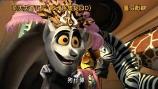 《荒失失奇兵3：歐洲逐隻捉》Madagascar 3 3D 中文預告