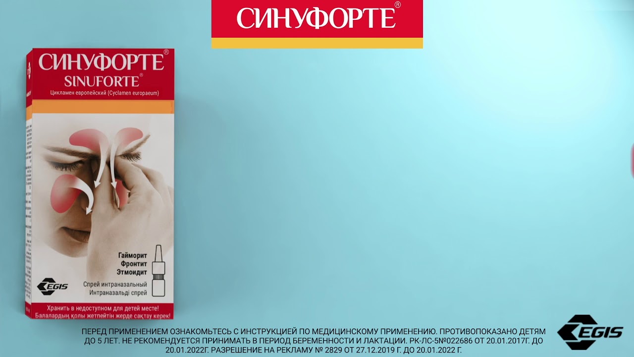 Спрей Синуфорте® - Sinuforte®