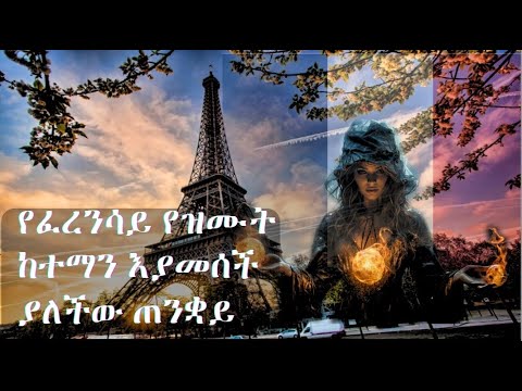 GMM TV ማራናታ የፈረንሳይ የዝሙት ከተማን እያመሰች ያለችው ጠንቋይ