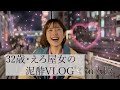 32歳・えろ屋女の泥酔VLOG(大阪遠征/前編)
