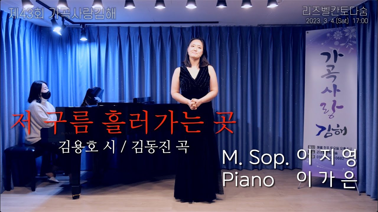 제43회 가곡사랑김해, 메조소프라노 이지영 - 저 구름 흘러가는 곳