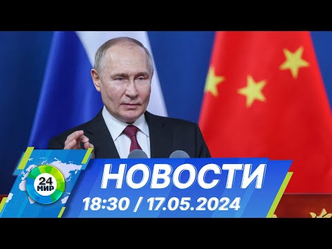 Видео: Новости 18:30 от 17.05.2024