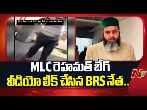 MLC Mirza Rahmat video: మారువేషంలో ఓ మహిళ ఇంట్లోకి MLC రెహమత్ బేగ్.. | NTV Politics