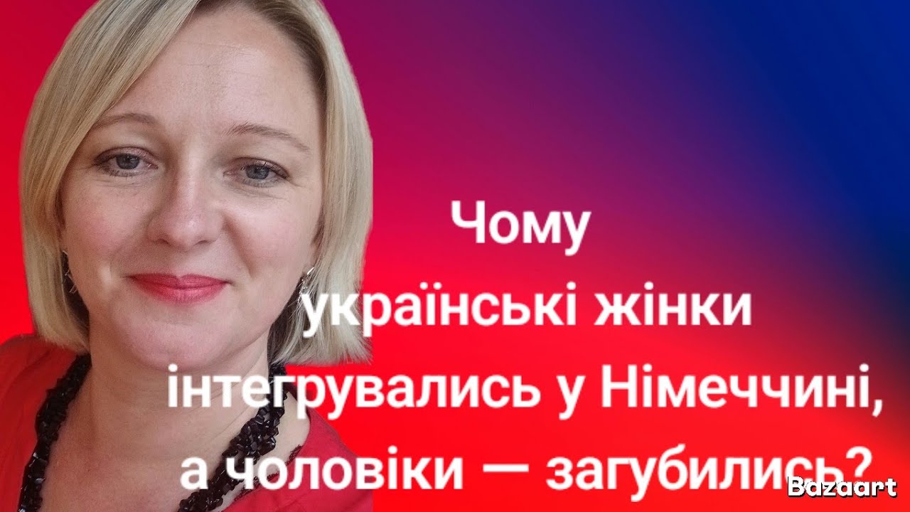 Чому українські жінки інтегрувались, а чоловіки загубились у Німеччині?