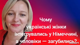 Чому Українські Жінки Інтегрувались, А Чоловіки Загубились У Німеччині?