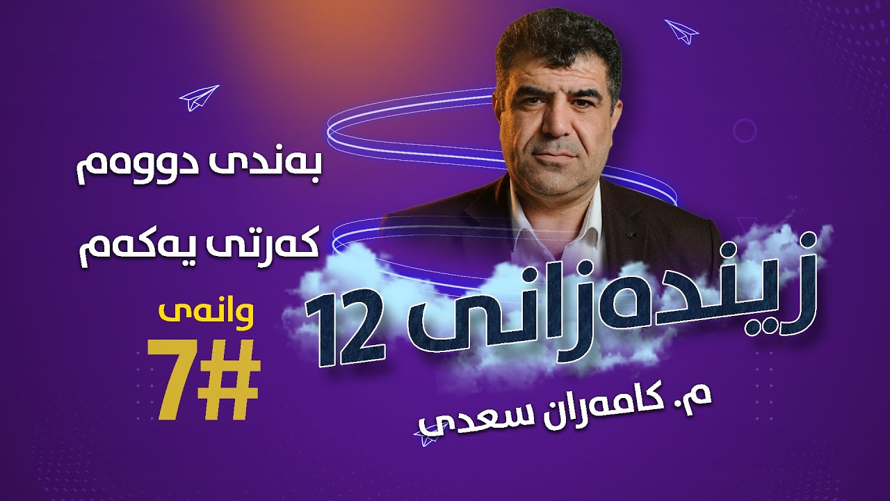 م. کامەران سعدی زیندەزانی 12 - بەندی دوو - کەرتی یەکەم - وانەی سێیەم #7
