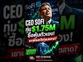 CEO SoFi ทุ่มซื้อหุ้น $1.75M! เขาเห็นอะไรก่อนตลาด? l #หุ้นSOFI #หุ้นสหรัฐ #วิเคราะห์หุ้น