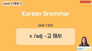 KIIP 사회통합프로그램_ Level 3 (중급 1) Unit 1 문법 (G1)_Verb/ adjective -고 해서