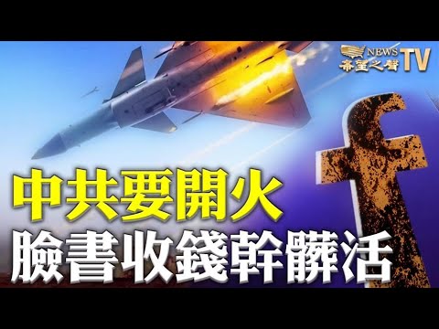 中共扬言海上开火 美国务院警告:不得动武;德州民主党市长求拜登:资源告急 不要再释放移民;英媒:脸书收钱 替中共做大外宣;中共提升新闻发言人人数和级别要握话语权 遭炮轰【希望之声TV】