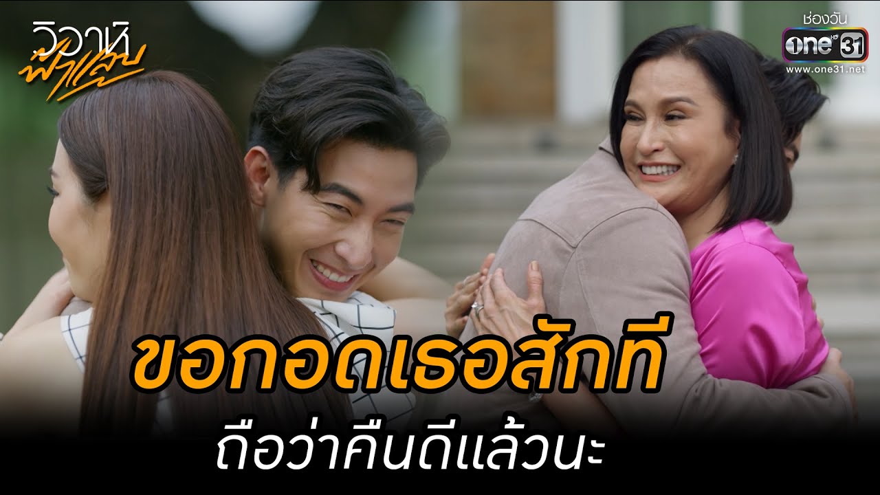 ขอกอดเธอสักที ถือว่าคืนดีแล้วนะ | HIGHLIGHT วิวาห์ฟ้าแลบ EP.17 (ตอนจบ) | 27 ก.ย. 65 | one31
