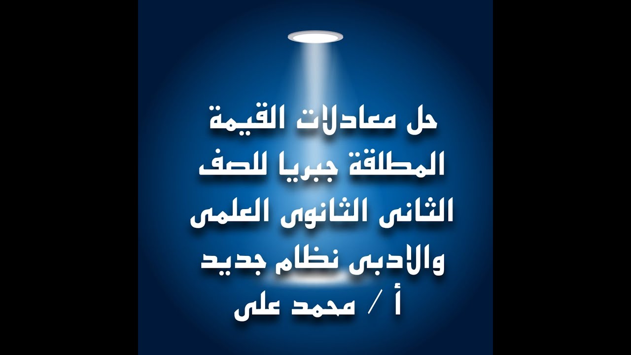 حل معادلات القيمة المطلقة جبرياً للصف الثانى الثانوى ( علمى وأدبى ) نظام جديد مع حلول لتمارين متنوعة