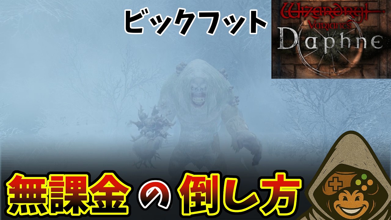 【無課金攻略】強すぎる中ボス！ビックフットの対策方法と倒し方！　ウィザードリィ ヴァリアンツ ダフネ(Wizardry Variants Daphne)