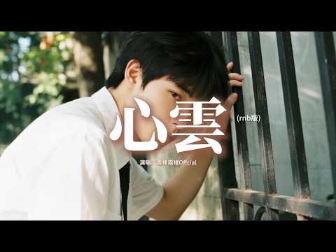 雲里霧裡Offcial - 心雲（rnb版)『我要告訴天上的風 輕輕吹散我心口的雲。』『動態歌詞MV』