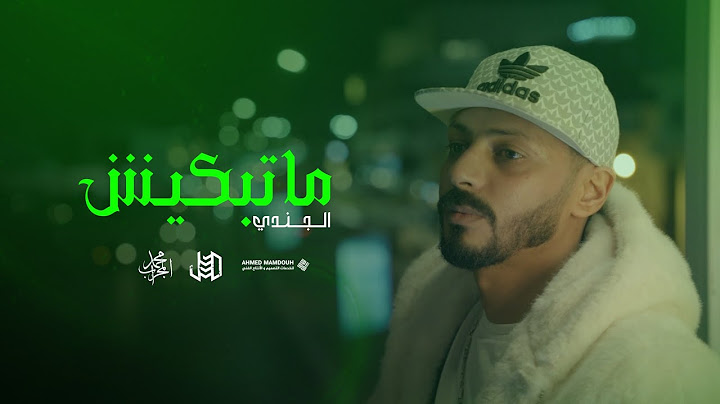 Aljundi- matbkiish | (Official Music Video) الجـنـدي مـاتـبكـيش