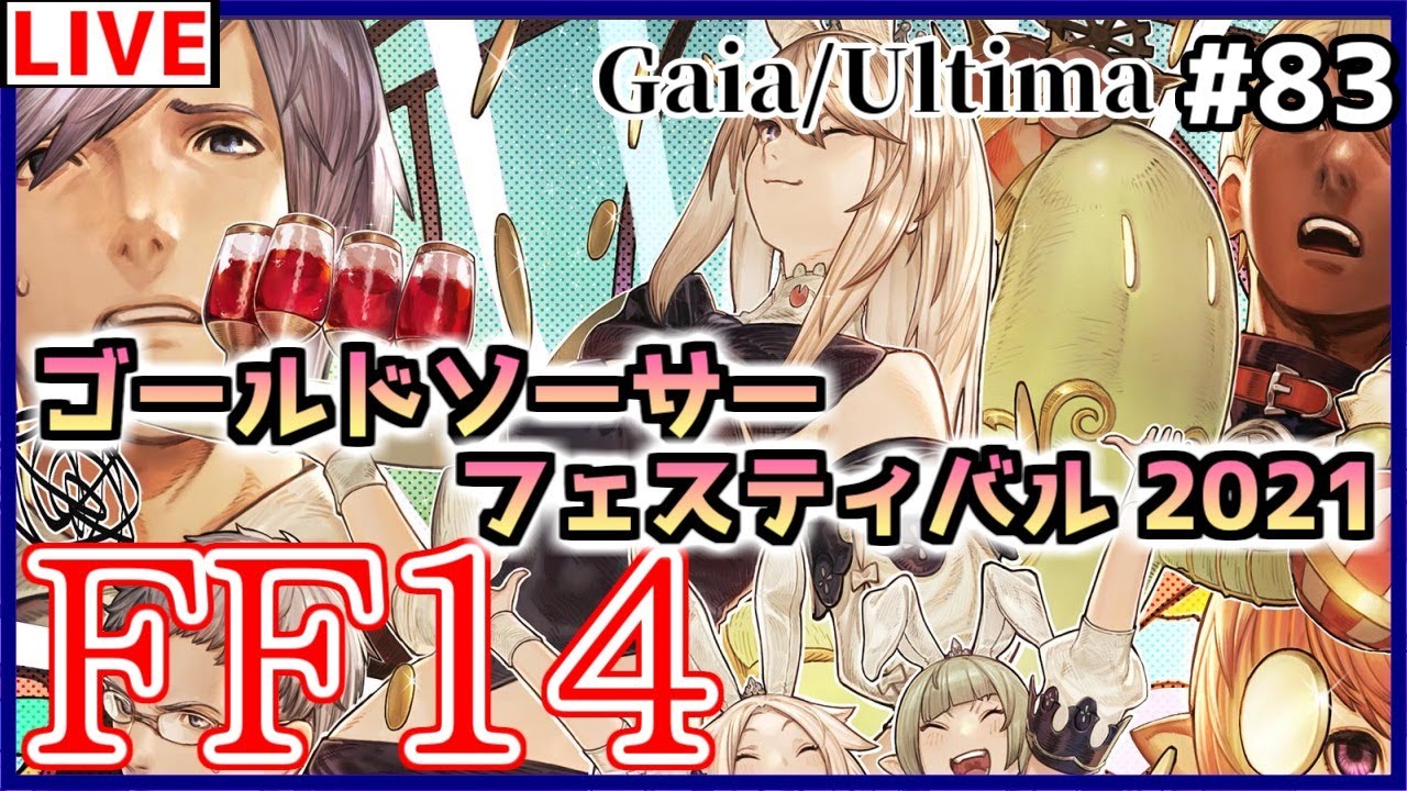 Ff14 Gaia Ultima ゴールドソーサー フェスティバル 21 遊ぶの楽しい 初見final Fantasy Xiv Vtuber Youtube