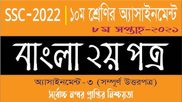 Class 10 Bangla Assignment Answer 8th week 2021 || ১০ম শ্রেনির বাংলা এসাইনমেন্ট উত্তর || SSC 2022