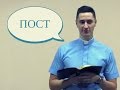 Проповедь : Пост - Пастор Артем Романюк - Смотреть Христианские Видео Проповеди