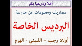 مصروفات ومعلومات عن مدرسه البرديس الخاصه (اولاد رجب - اللبيني - الهرم - الجيزه) 2023 - 2024