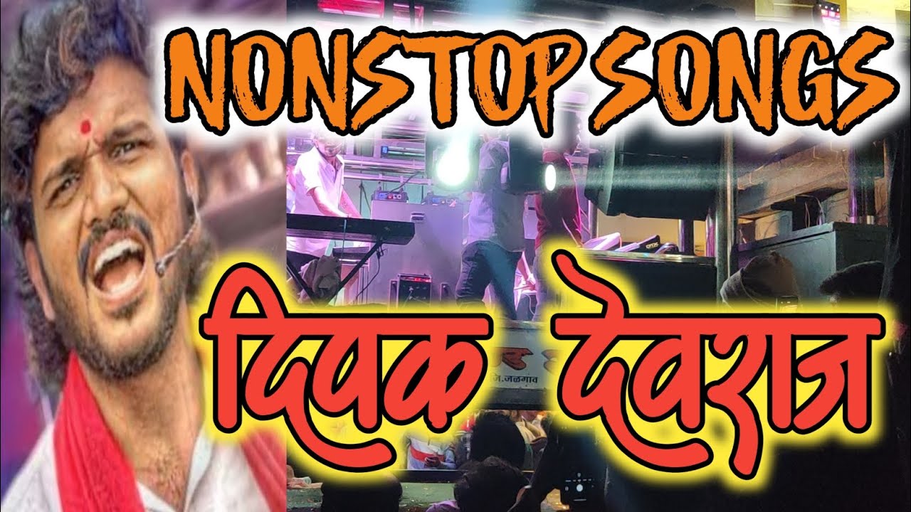 NONSTOP SONGS दिपक बॅण्ड गलंगी DIPAK BAND GALANGI 